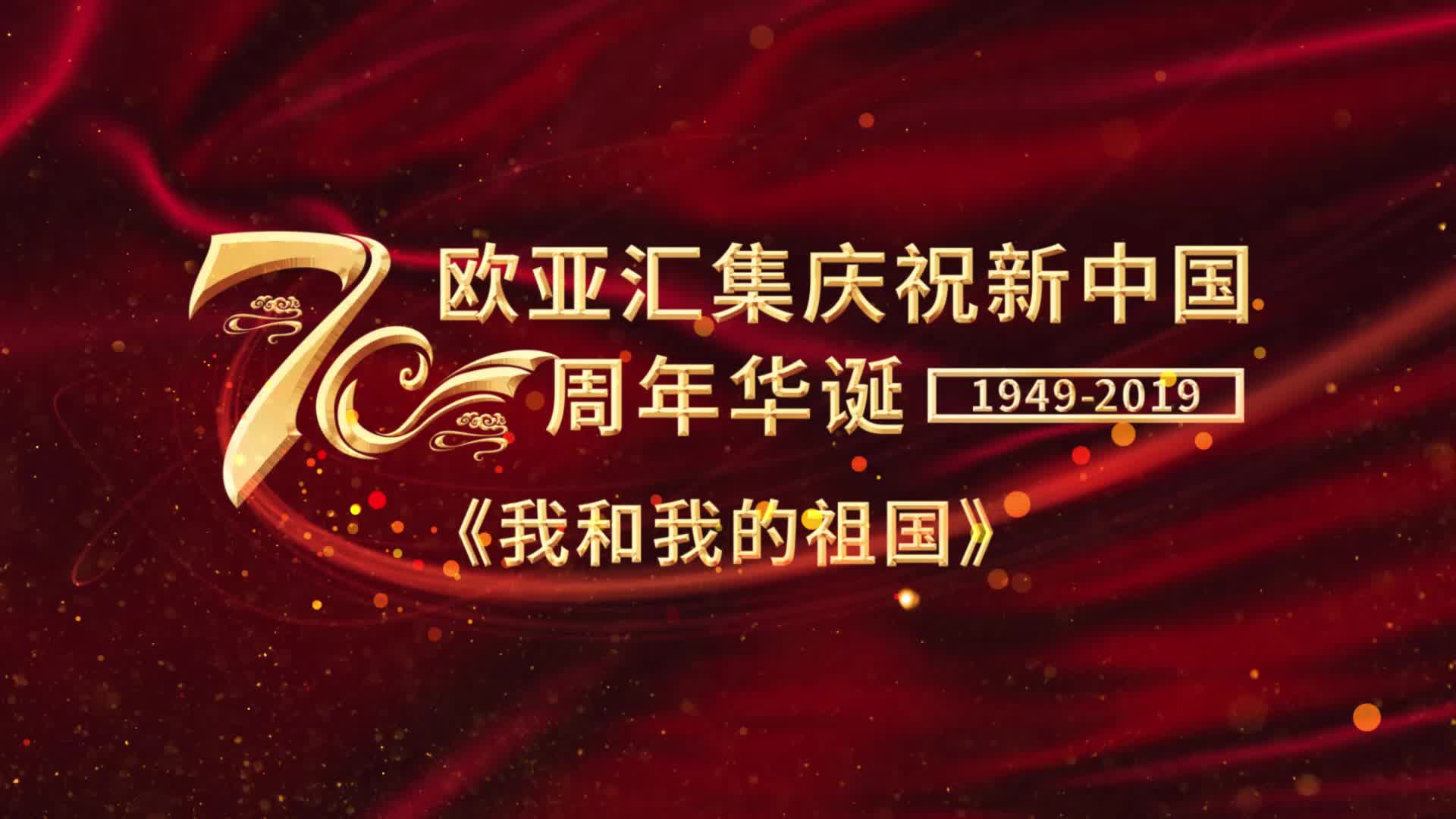 新中国成立70周年是哪一年-2019 年新中国成立 70 周年,全国沉浸在欢乐自豪中,值得铭记(图1) 周年成立新中国是什么时候_周年成立新中国是几几年_新中国成立70周年是哪一年