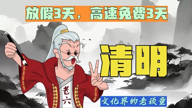 清明放假几天_清明放假天数_清明放假天津货车限行吗现在