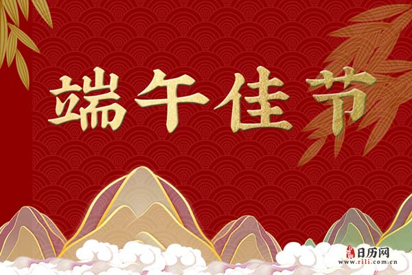端午节农历多少月初多少_端午节农历日期和月相_端午节是农历几月几日