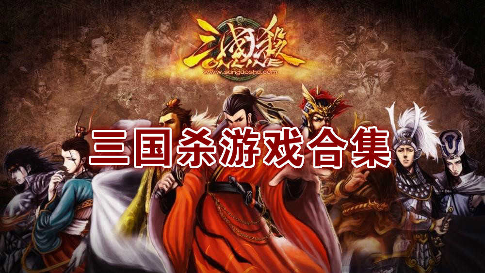 小米游戏中心三国杀_小米手机三国杀游戏_三国杀小米版最新下载