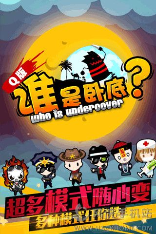 卧底软件下载_卧底游戏手游_下载谁是卧底游戏手机版