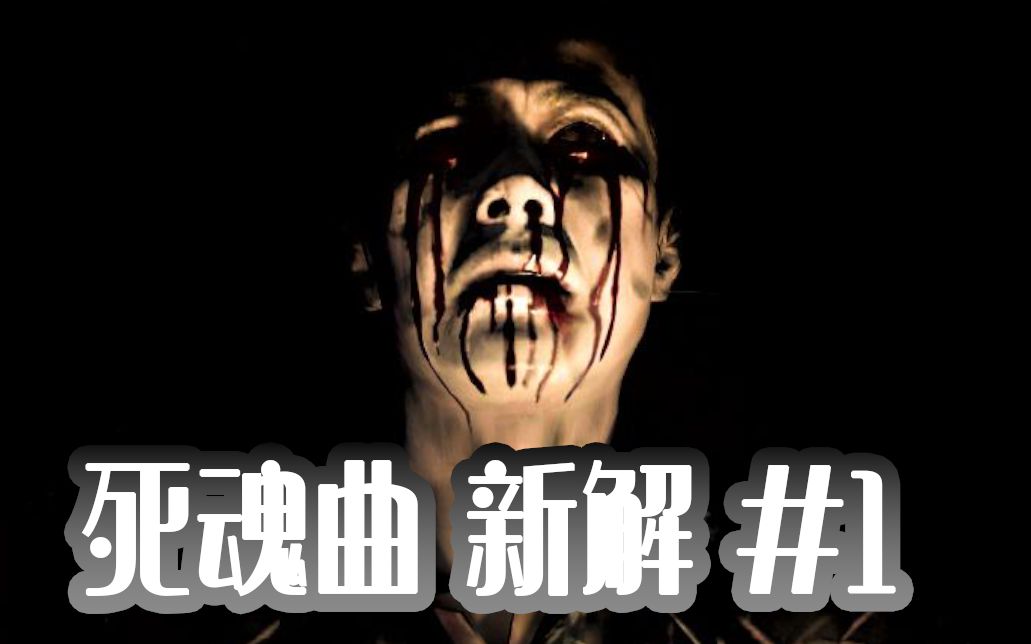 死魂曲中文下载_死魂曲游戏解说视频_死魂曲中文手机游戏