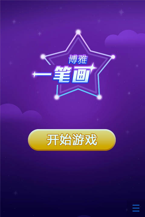 用笔画画的游戏_用笔画的小游戏_用手机玩一笔画完游戏