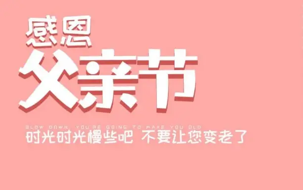 父亲节是哪一天2020_每年的父亲节都是一天吗_父亲一节是几号