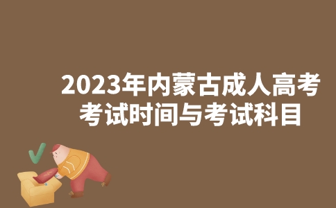 内蒙古高考2023年一分一段_内蒙古高考2023一分一段_内蒙古2023高考