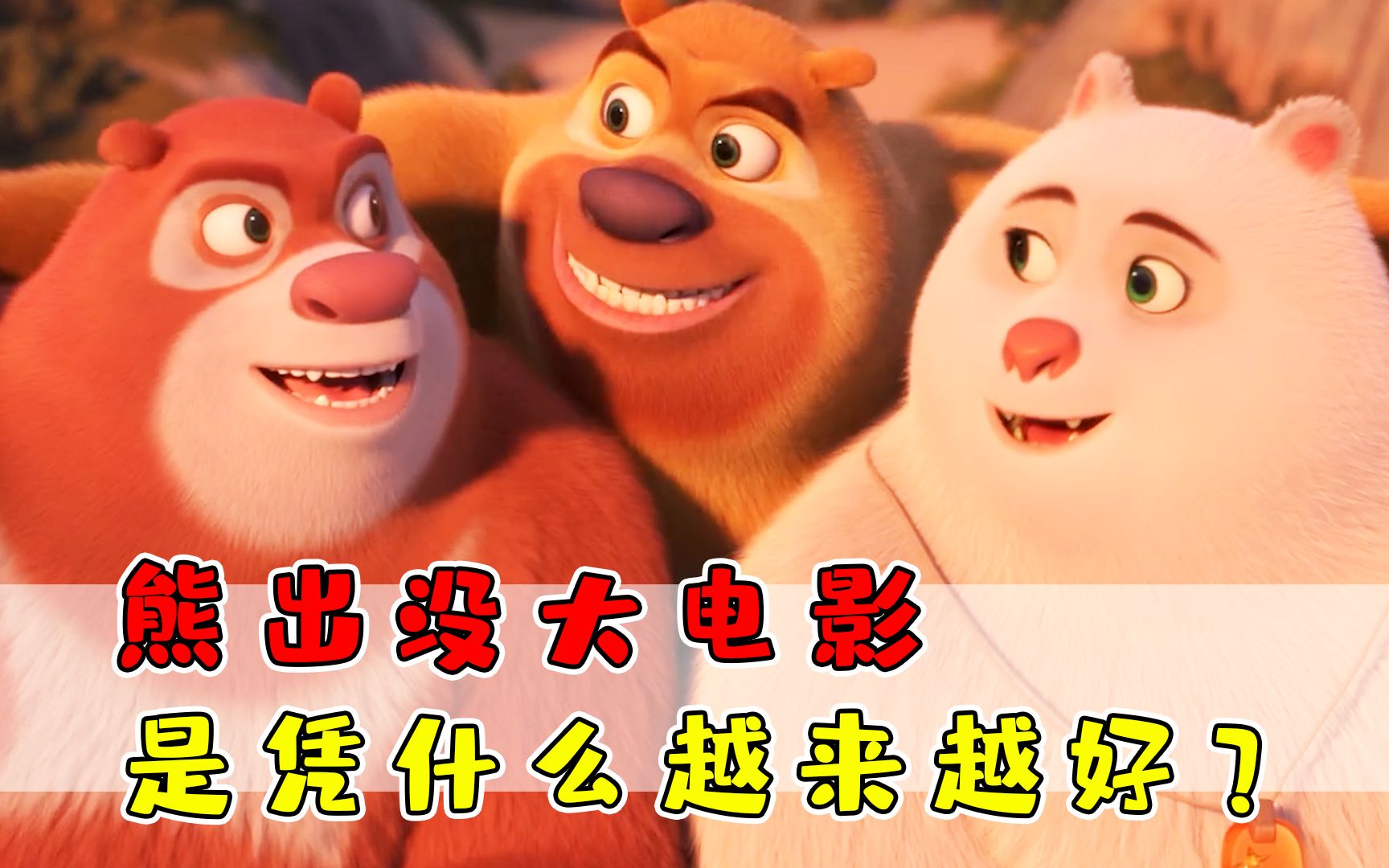 熊出没简介-熊出没:森林大冒险,传递环保理念的经典动画(图1) 出没熊出没_熊出没简介_百科一下熊出没