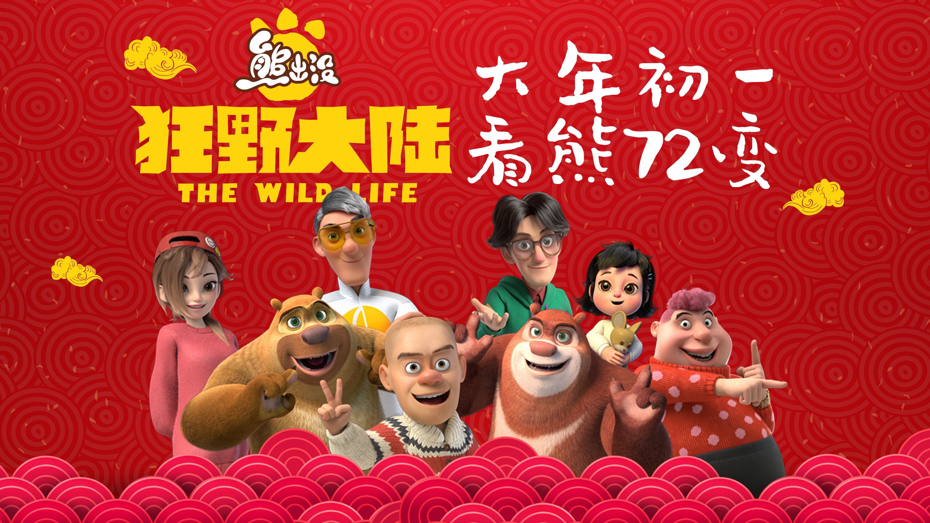 熊出没简介-熊出没:森林大冒险,传递环保理念的经典动画(图3) 出没熊出没_熊出没简介_百科一下熊出没