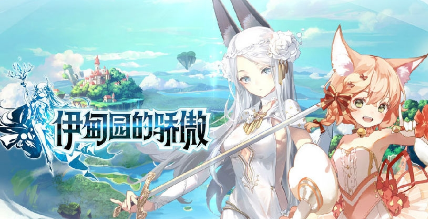 伊甸园音乐_伊甸园游戏手机铃声_伊甸园纯音乐