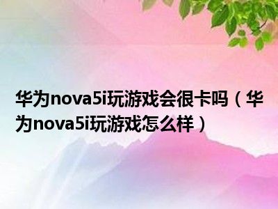 玩手机游戏老卡怎么办_原因卡玩手机游戏是怎么回事_玩游戏手机卡是为什么原因