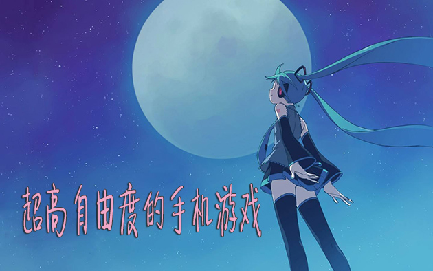 推荐好玩高自由度游戏手机_什么游戏自由度高手游_十款自由度极高的手机游戏