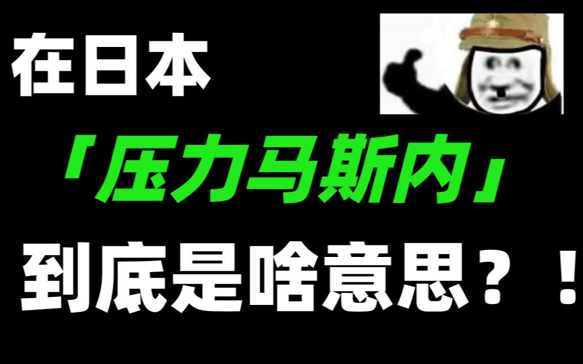 压力马斯内是什么意思_压力马死内是什么意_压力马斯类什么意思