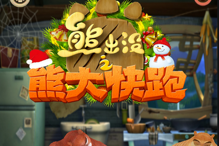 熊出没手机游戏数据下载-熊出没手机游戏:下载数据包,开启全新冒险之旅(图1) 熊出没游戏手机版_熊出没手机游戏数据下载_熊出没游戏全集