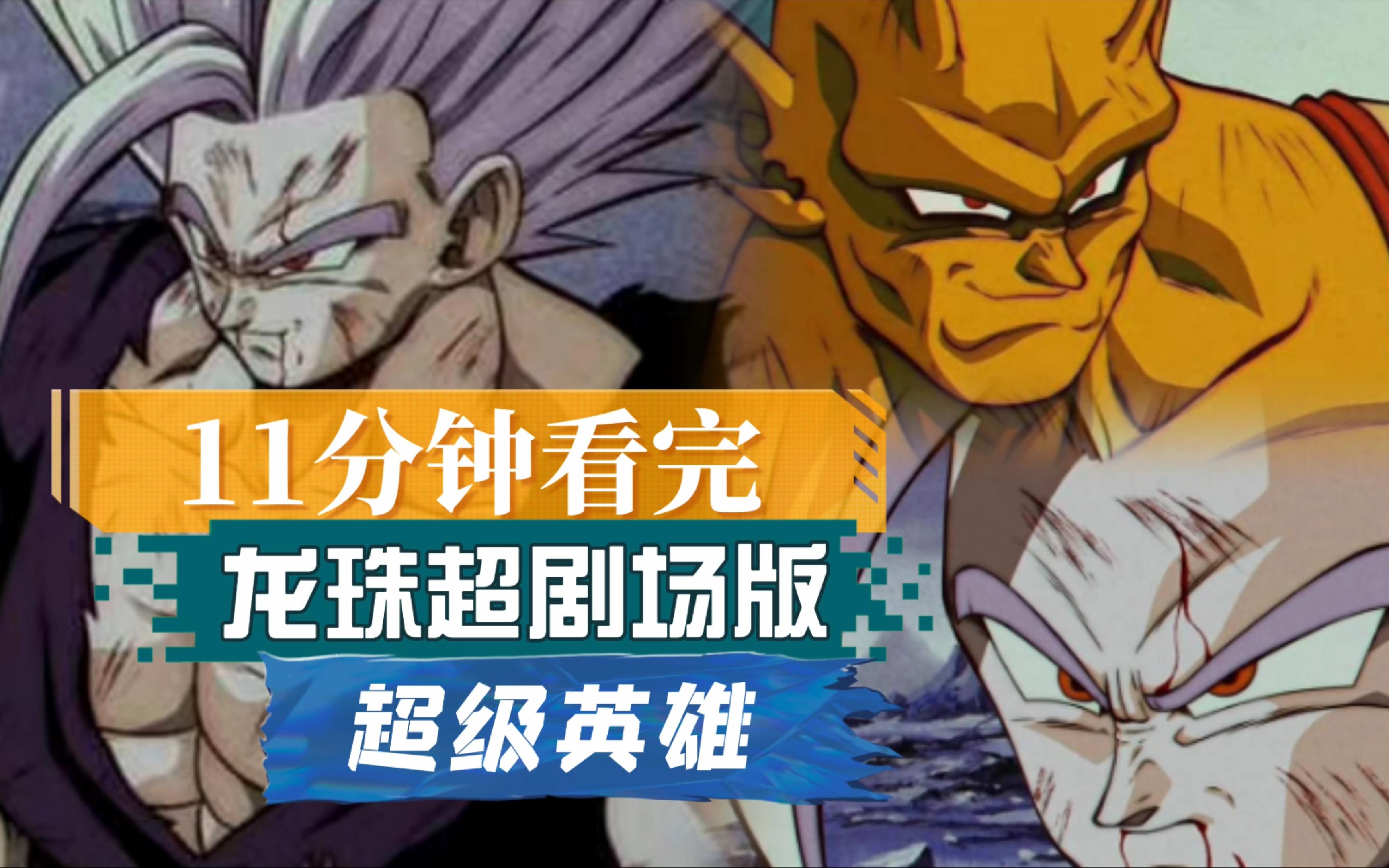 龙珠超剧场版2：超级英雄_2020龙珠超英雄剧场版_龙珠超剧场版超级英雄