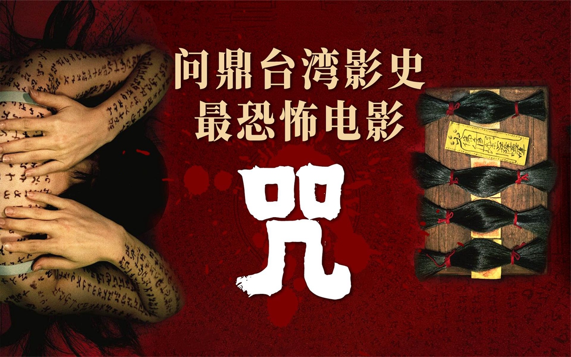 台湾电影咒在线观看免费观看完整_道士下山电影完整免费观看_在线免费观看电影范海辛