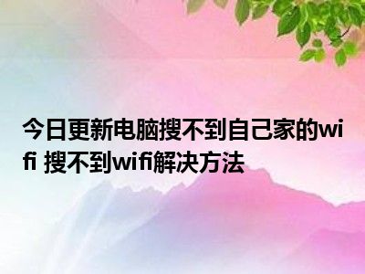 ipad无法连接wifi-iPad 连不上 Wi-Fi 怎么办?快来看看这些解决方法(图2) 连接无法上网_ipad无法连接wifi_连接无法用于执行此操作