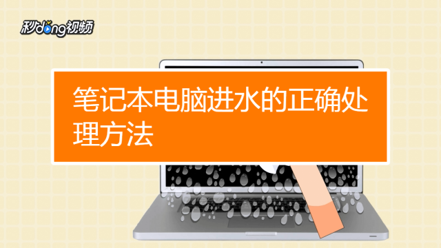 电脑进水开机_进水电脑开不了机怎么办_电脑进水了开不了机怎么办