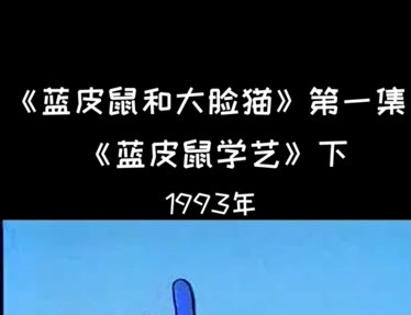 蓝皮鼠与大脸猫-蓝皮鼠和大脸猫:童话世界里的欢喜冤家,快乐如此简单(图2) 蓝皮鼠和大脸猫有几个版本_蓝皮鼠与大脸猫_蓝皮鼠和大脸猫是哪一年