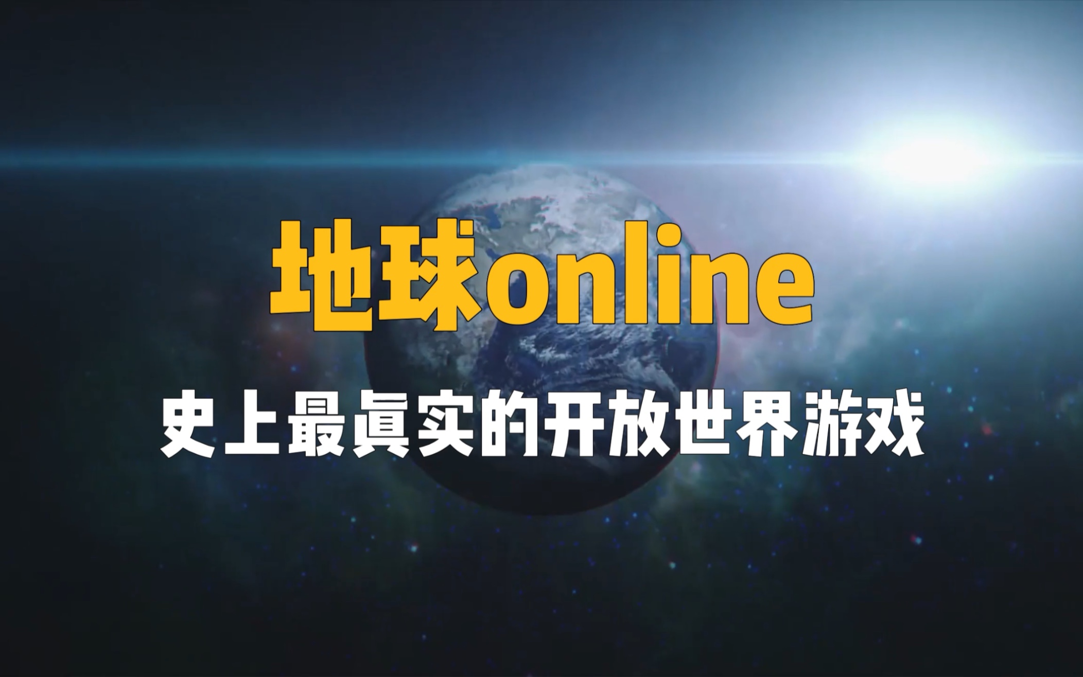 《地球online》_带你入坑地球online_地球online什么梗
