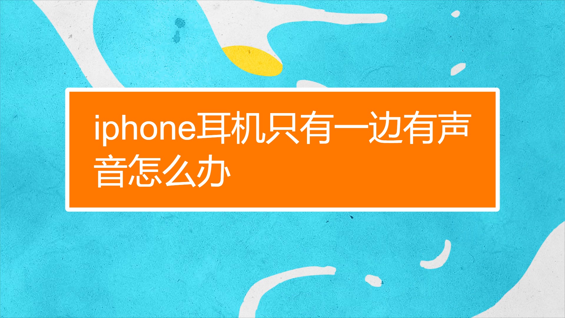 左右耳机声音大小不一样_耳机声音左右大小不一样_耳机音量左右不一样怎么办