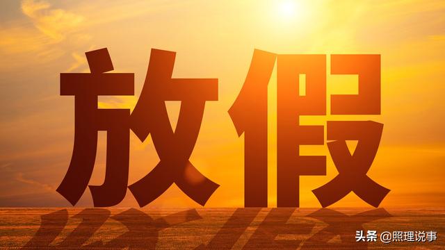 五一今年放几天假_今年五一_五一今年高速免费吗