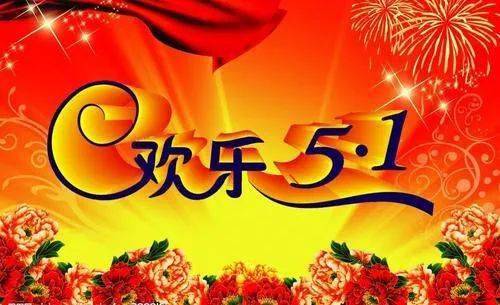 今年五一_五一今年放几天假_五一今年高速免费吗