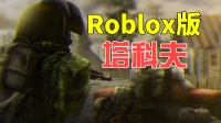 塔科夫下载地址_外国塔科夫手机游戏_塔科夫国际服