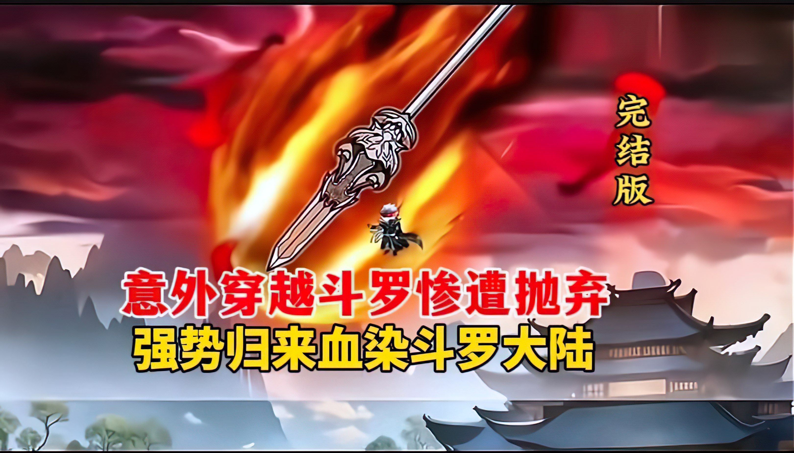 斗罗大陆主题曲抛弃不放弃_抛弃大陆曲放弃斗罗主题歌_斗罗大陆主题曲《不抛弃不放弃》