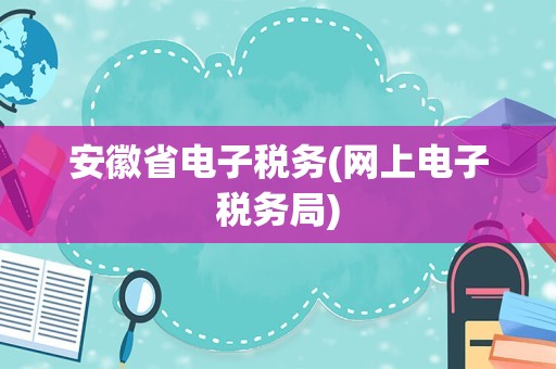 河北省电子税务局官网:让税务办理轻松愉快的神奇之地(图2) 河北省电子税务局热线电话_国家税务局河北省电子总局_河北省电子税务局官网