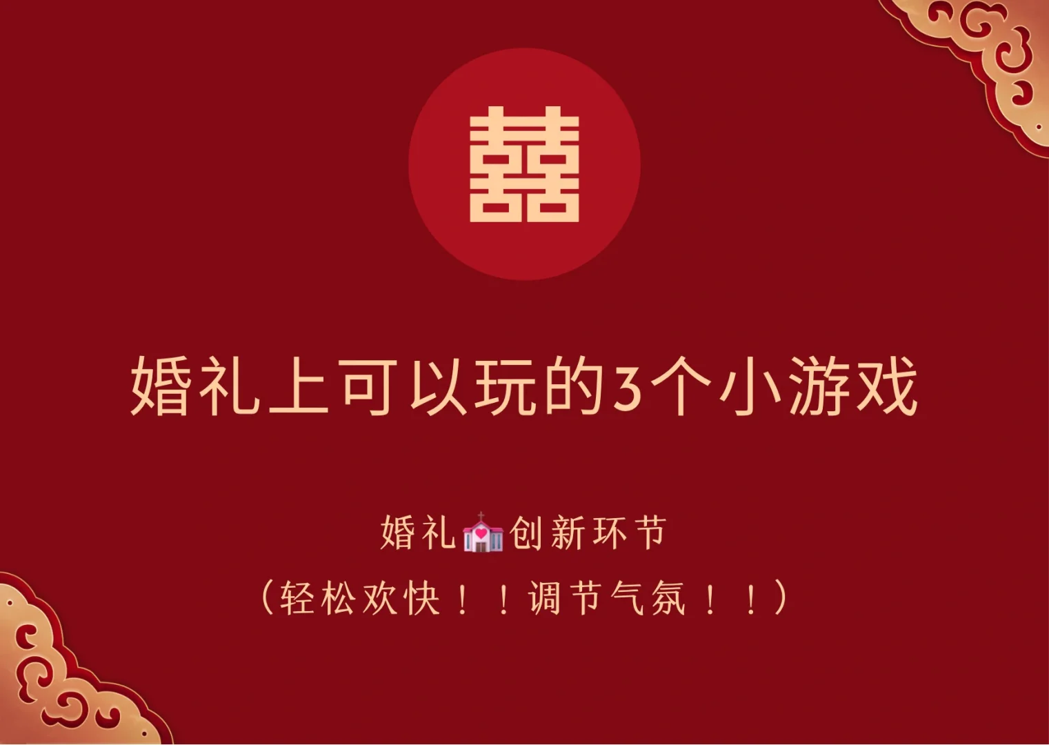 婚礼游戏玩法攻略_荥阳婚礼游戏手机_婚礼游戏攻略