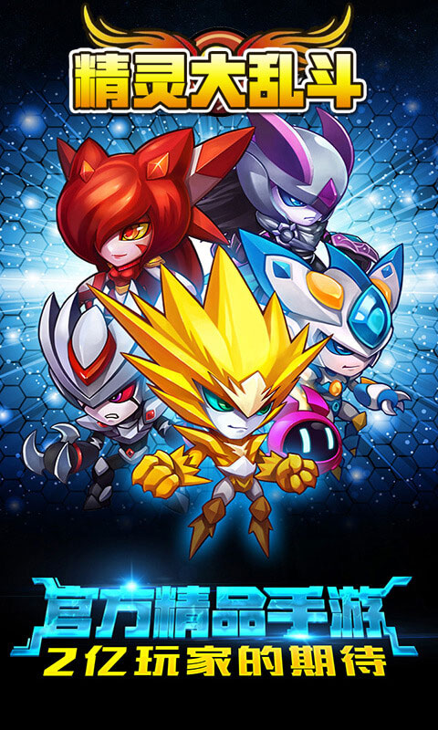 游戏精灵大乱斗手机版下载-精灵大乱斗手机版震撼来袭,快来下载体验精灵狂欢派对(图1) 精灵乱斗排名_游戏精灵大乱斗手机版下载_精灵大乱斗礼包码