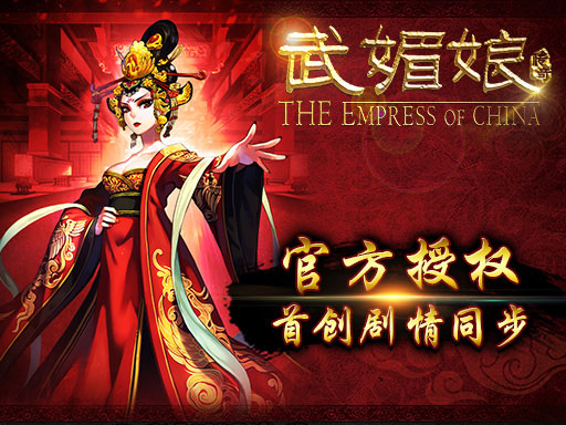 武媚娘传奇游戏官网_武媚娘传奇手机游戏_武媚娘传奇手游