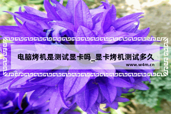 显卡温度七八十度正常吗_显卡温度70-80度正常吗_显卡温度正常度7080度