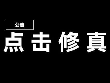 放置修仙类游戏_修真放置类游戏手机_放置修真类手机游戏