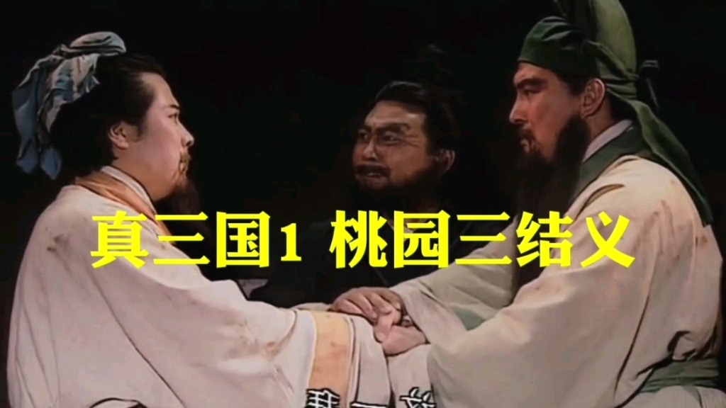 桃源三结义ppt_桃源三结义游戏下载手机版_桃源结义是哪三个人