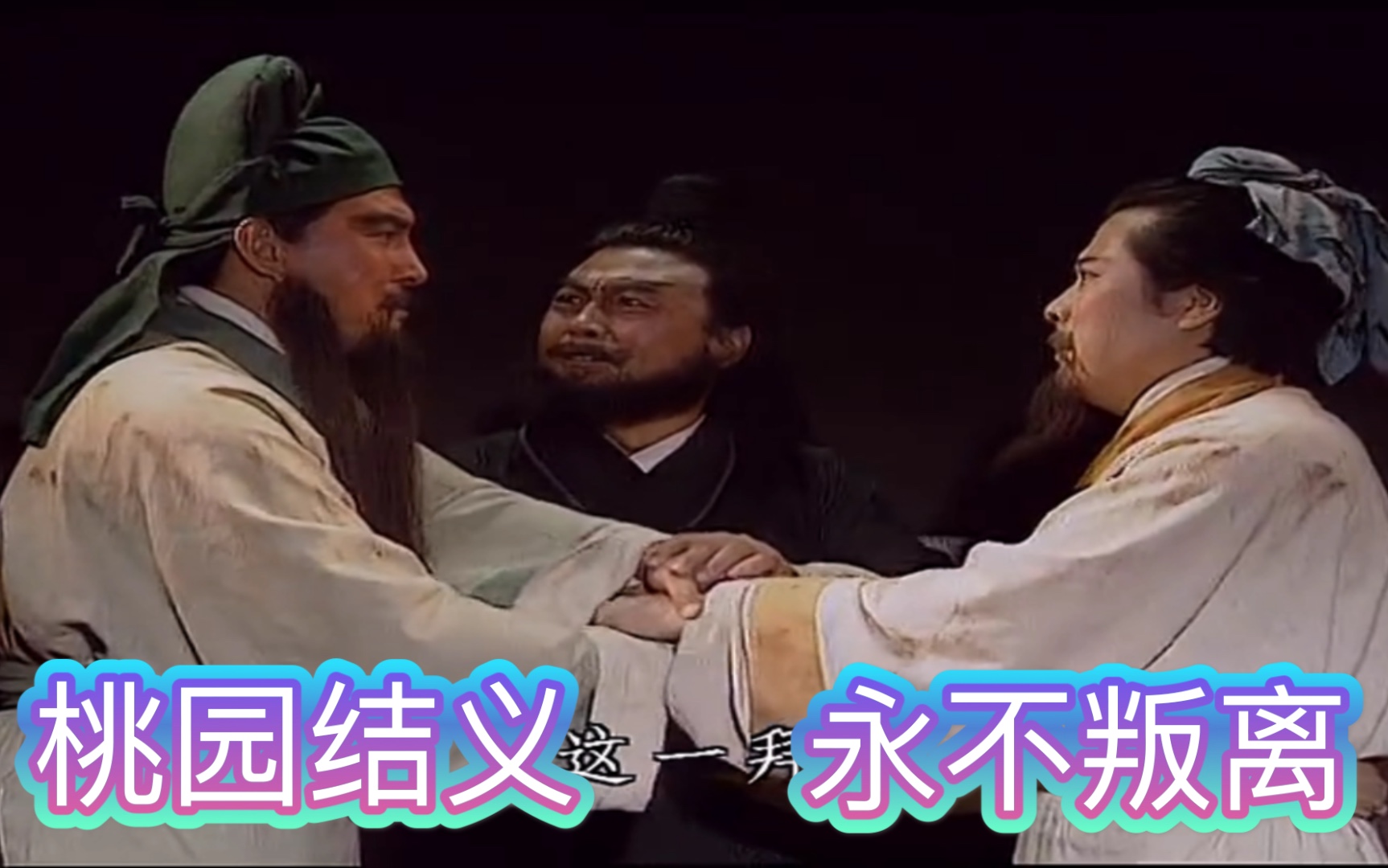 桃源结义是哪三个人_桃源三结义ppt_桃源三结义游戏下载手机版
