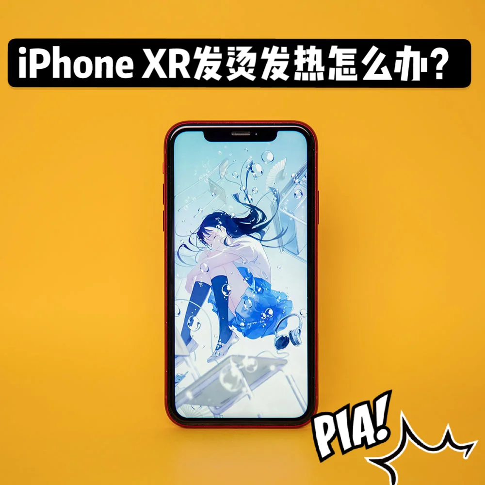 苹果手机降温-iPhone 发热严重?这些方法或许能帮你解决(图2) 苹果降温功能_苹果手机降温_手机降温苹果手机