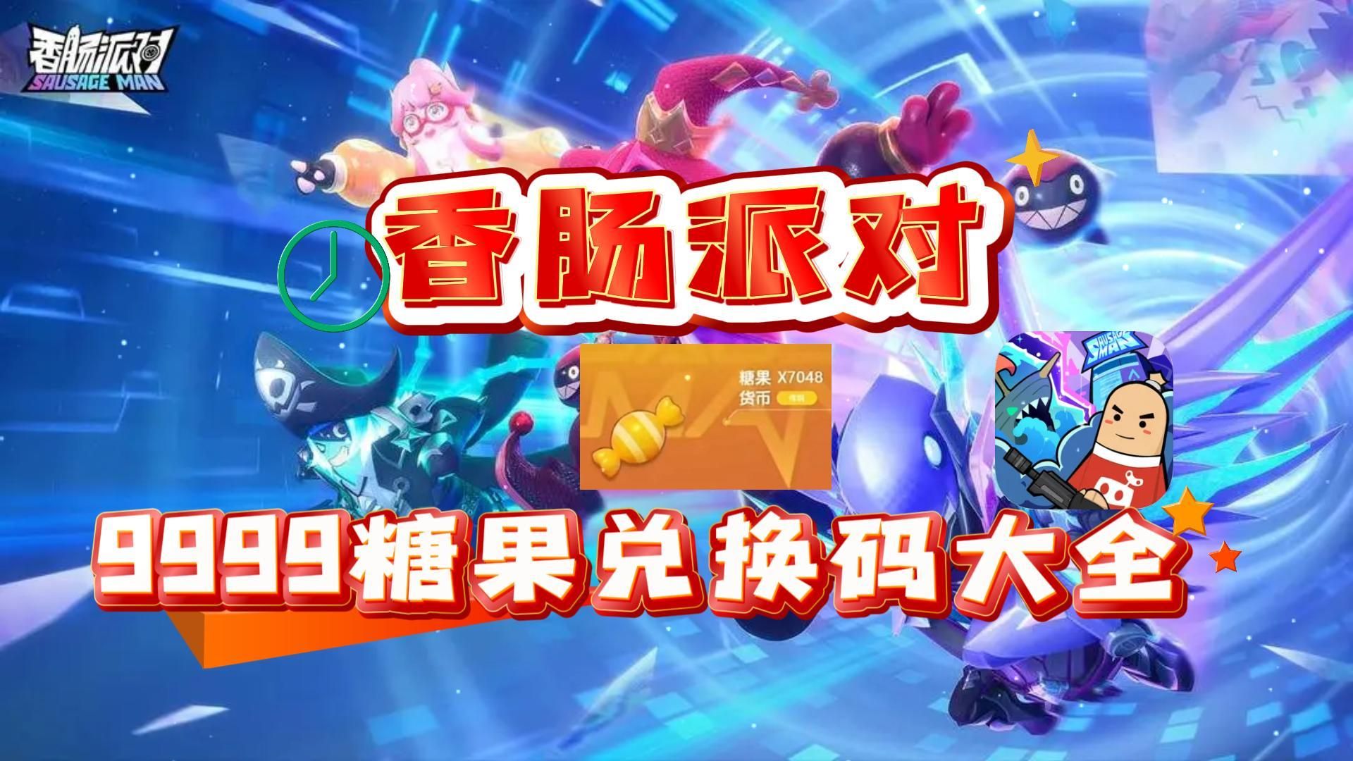 香肠派对卡糖果教程_香肠派对卡糖果教程_香肠派对卡糖果教程