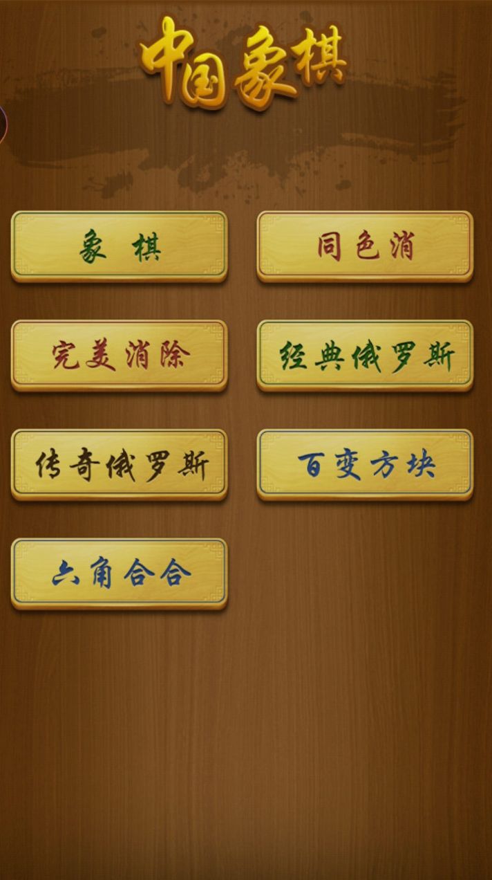 下载象棋游戏手机版最新版_2020最新版象棋下载_象棋版本