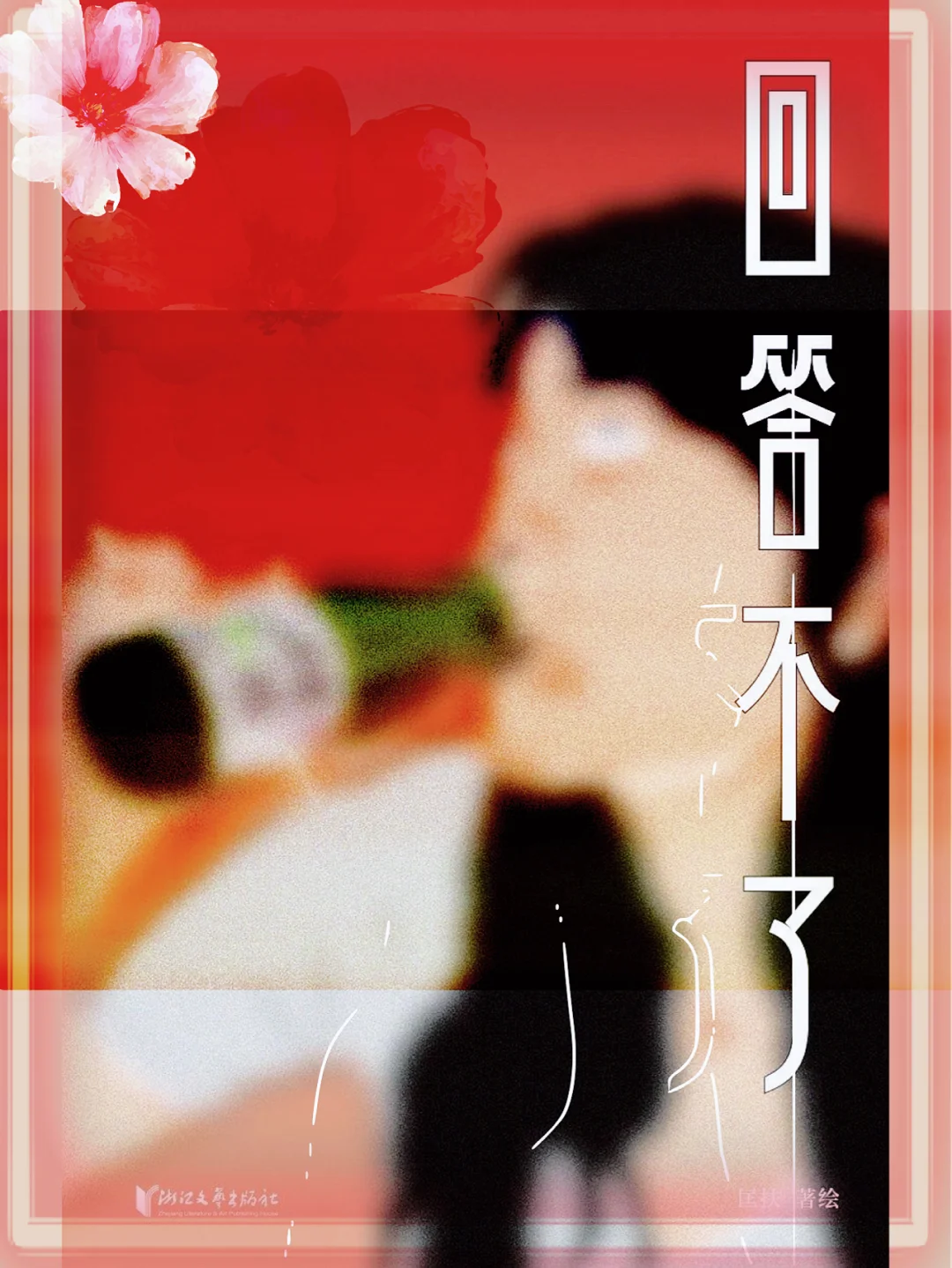 夭夭:过早凋零的美丽,触动内心最柔软的角落(图3) 夭夭_桃之妖妖的夭夭_仙界传说之桃夭夭txt