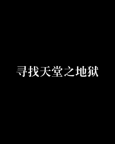 天堂dio台词_天堂dio是荒木画的吗_天堂dio