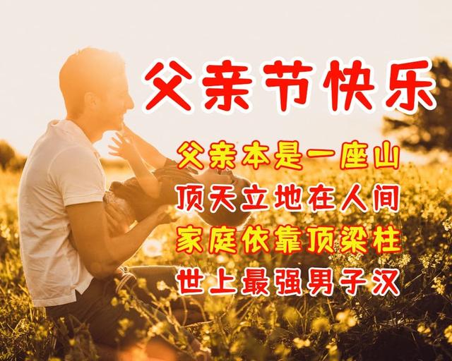 父亲节快乐祝福图片-父亲节,用特别的图片表达对父亲的深深敬意和无尽的爱(图2) 节日祝福图片带字唯美图_父亲节快乐祝福图片_节日祝福图片大全下载