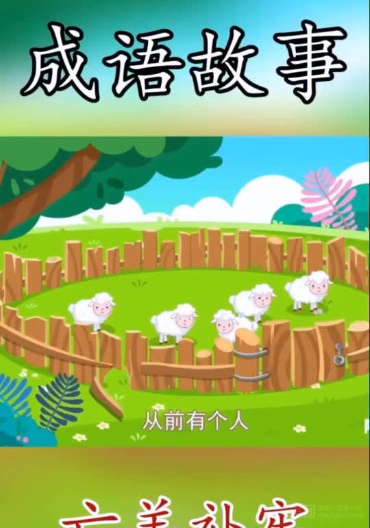 亡羊补牢手机游戏-亡羊补牢游戏虽好玩,但沉迷其中危害大,如何控制游戏时间?(图2) 亡羊补牢下载_亡羊补牢小游戏_亡羊补牢手机游戏