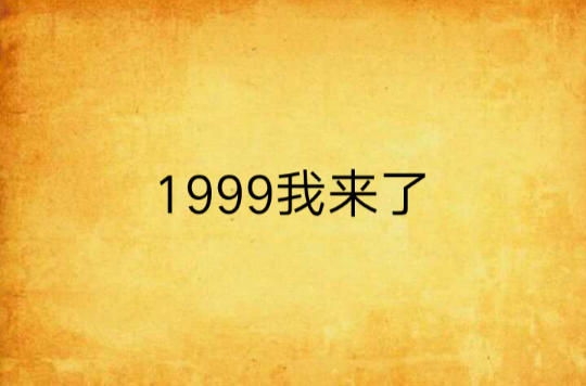 1999年是什么年-1999 年,那个让人又爱又恨的年份,你还记得吗?(图3) 年是独体字吗_1999年是什么年_年是什么结构的字