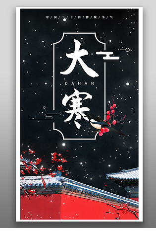 大寒节气_节气大寒吃什么_节气大寒的古诗