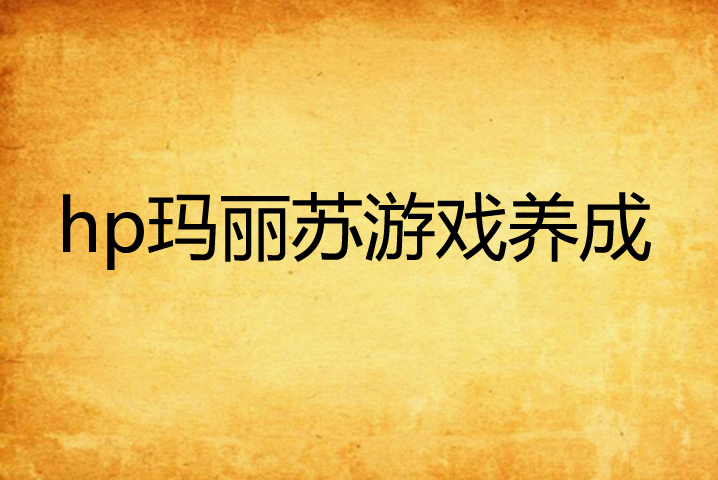 邪恶养成游戏网名大全_邪恶养成美女手机游戏大全_邪恶美女养成手机游戏
