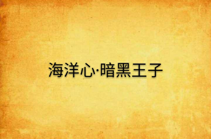 暗黑王子系列_暗黑王子系列是真的还是假的_暗黑王子系列视频免费观看