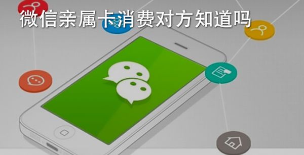微信用了亲属卡后可以收钱吗_微信亲属卡怎么用_亲属微信卡用还钱吗