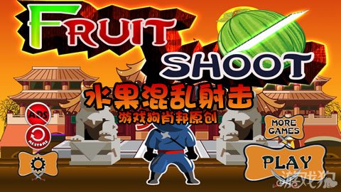 用水果射击的游戏_水果射击破解版下载_水果射击手机游戏破解版