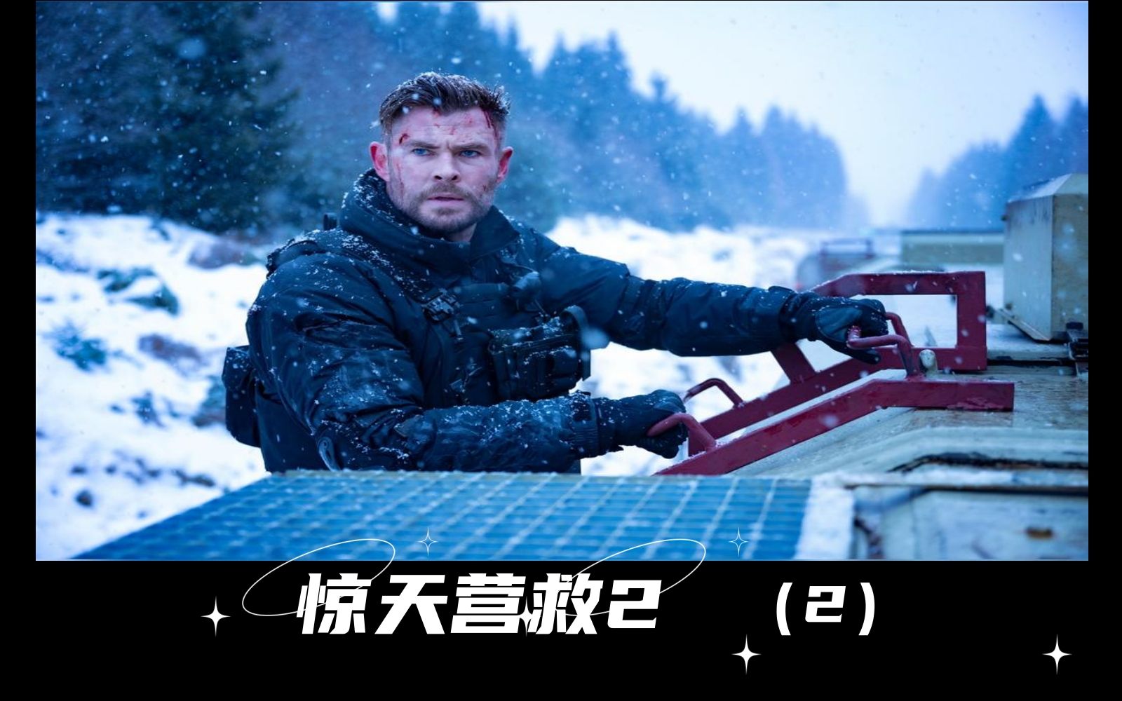 惊天救援电影完整版在线观看国语-惊天救援国语完整版在线观看,刺激救援场景令人热血沸腾(图2) 继续播放救援电影_惊天救援电影完整版在线观看国语_救援电视电影