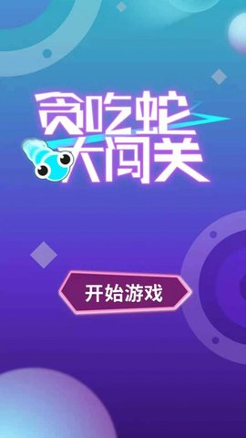 手机自带贪吃蛇游戏下载_免费下载的贪吃蛇_贪吃蛇软件下载
